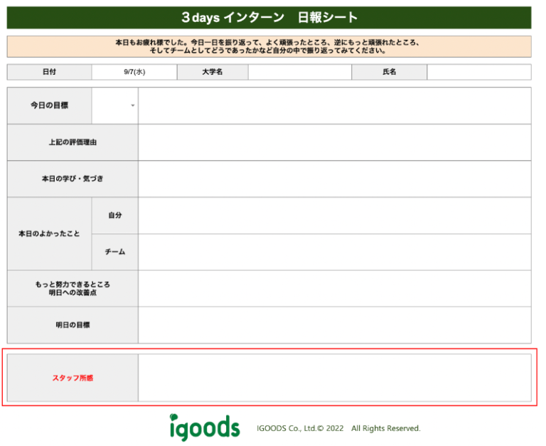 実際のインターン日報シート