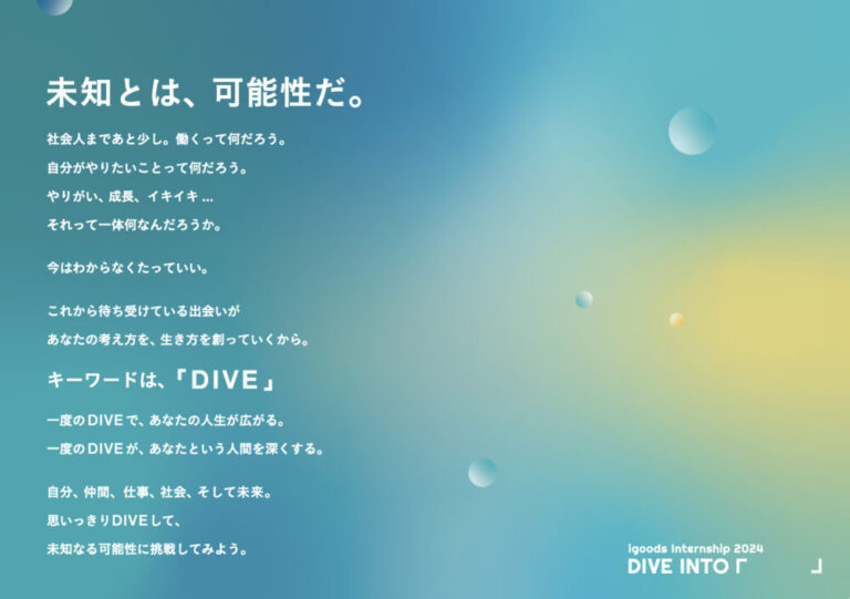 今年のインターンテーマはDIVE INTO「　　」