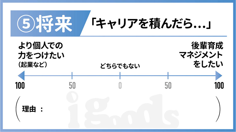 ⑤将来 -転職の可能性は？-