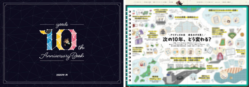 10周年記念冊子には、10年後のアイグッズをイラストに書き起こした特別ページも！
